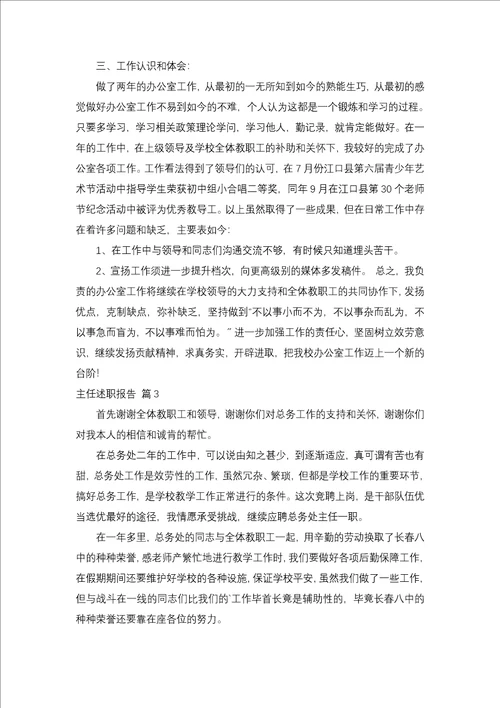 主任述职报告模板集合5篇