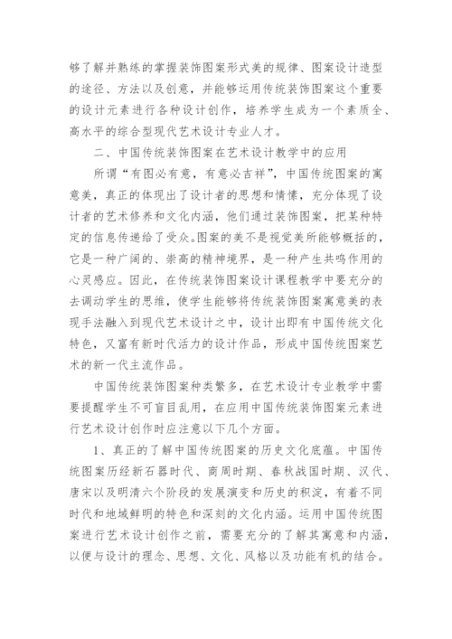 浅析中国传统装饰图案在艺术设计专业教学论文.docx