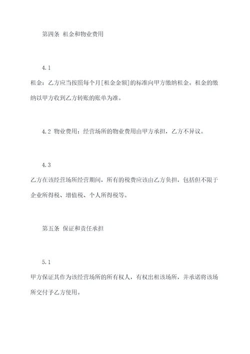 店面经营合同书范本