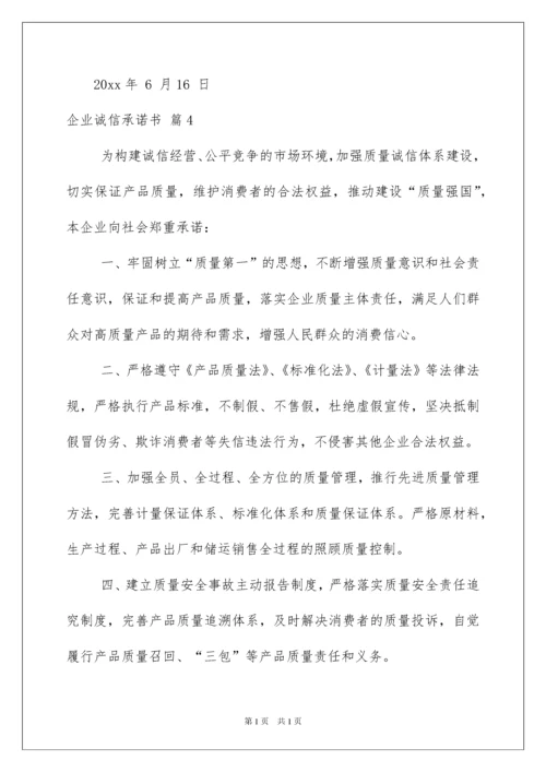 2022企业诚信承诺书模板集锦9篇.docx