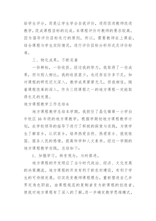 地方课程教学工作总结.docx