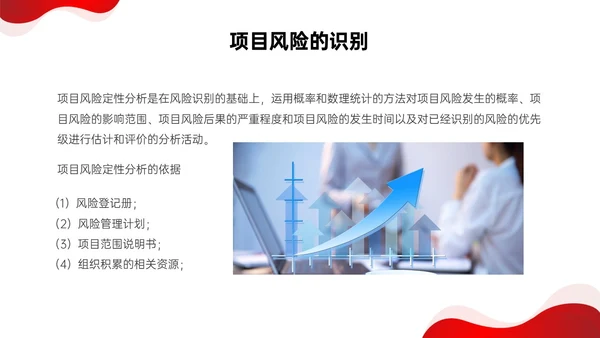 红色形状简约实拍项目风险管理pptpmp项目管理项目管理流程pmp项目管理（补充）