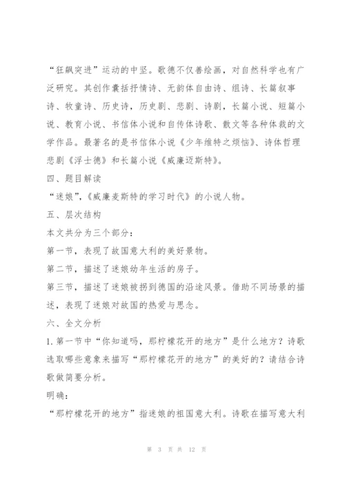 《迷娘（之一）》教学设计5.docx