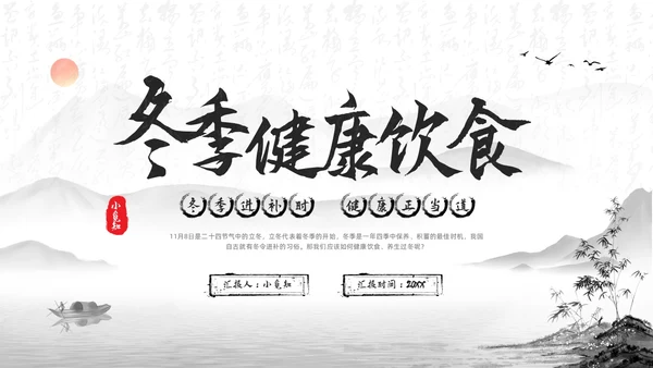 深色水墨冬季健康饮食PPT模板宣传PPT动态PPT健康饮食讲座