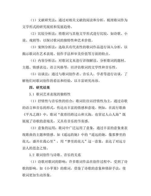 诗歌与音乐的交融：歌词作为文学形式的研究