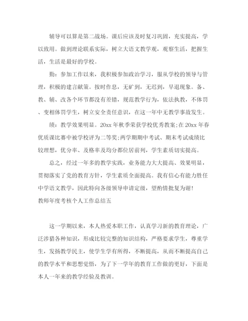 精编之关于教师年度考核工作总结范文.docx