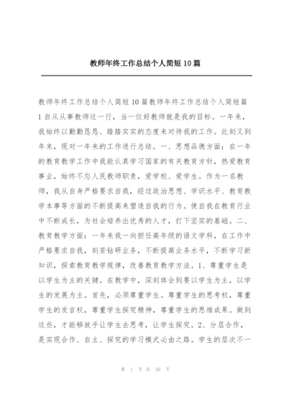 教师年终工作总结个人简短10篇.docx