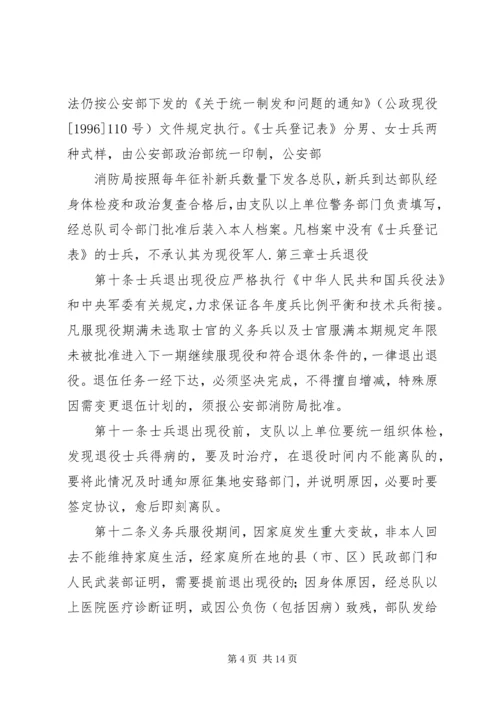 公安消防部队兵员管理规定范文大全.docx