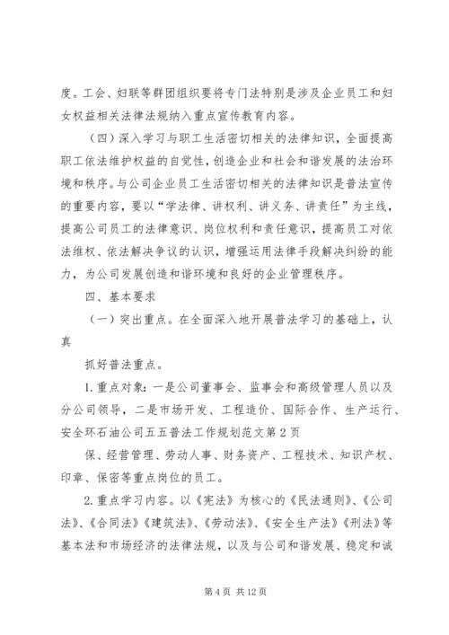 石油公司五五普法工作规划范文.docx