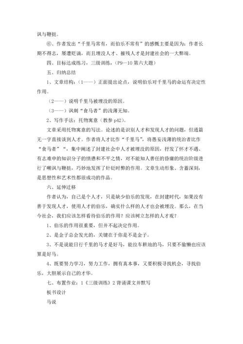 语文马说教案10篇.docx
