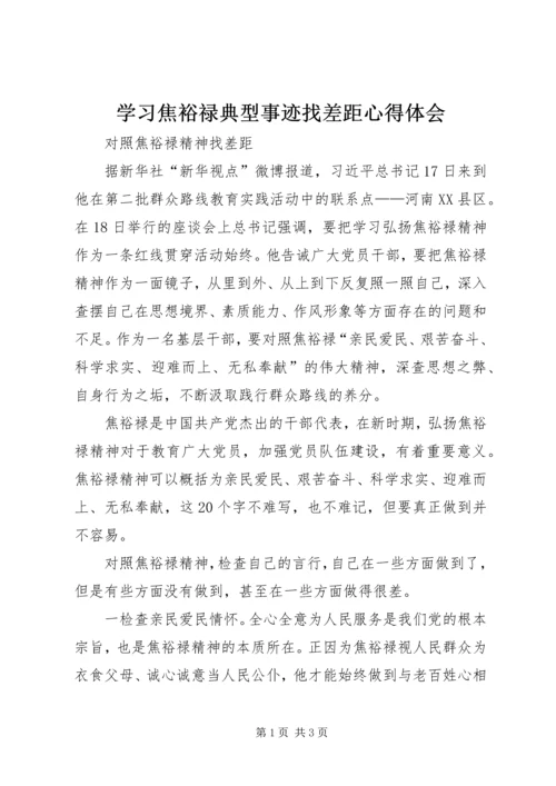 学习焦裕禄典型事迹找差距心得体会 (4).docx