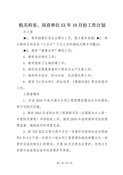 机关科室、局直单位XX年10月份工作计划.docx