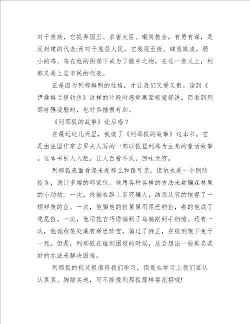 列那狐的故事读后感300字作文