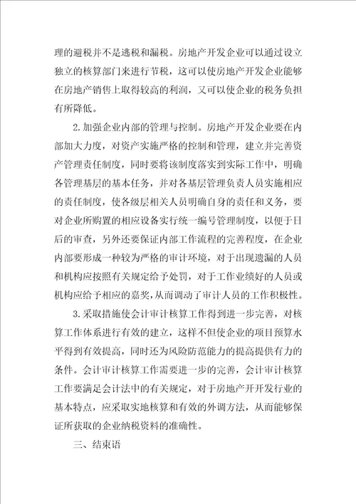 试析房地产开发企业审计误区及应对措施