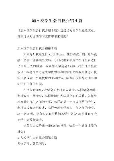 加入校学生会自我介绍4篇