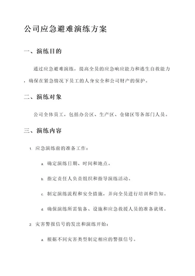 公司应急避难演练方案