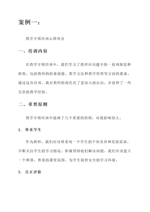 教师守则培训心得体会