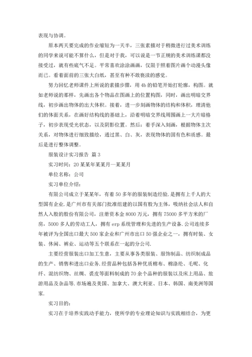 服装设计实习报告集合10篇.docx