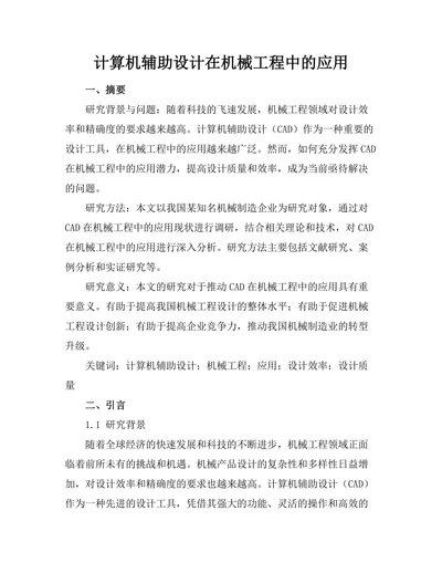 计算机辅助设计在机械工程中的应用