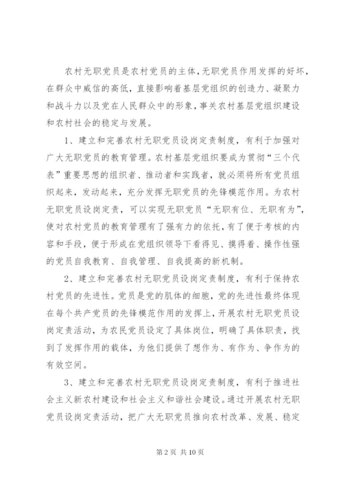 建立和完善农村无职党员设岗定责制度的意见.docx