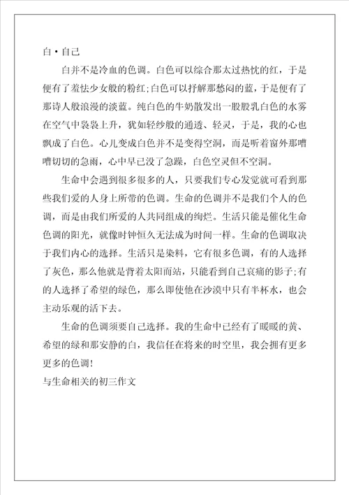 与生命相关的初三作文