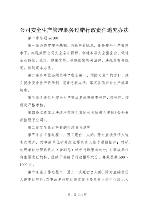 公司安全生产管理职务过错行政责任追究办法 (10).docx