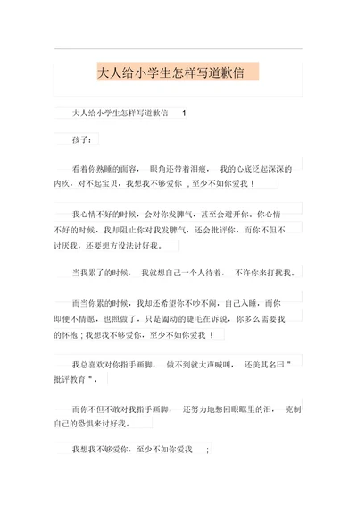 大人给小学生怎样写道歉信