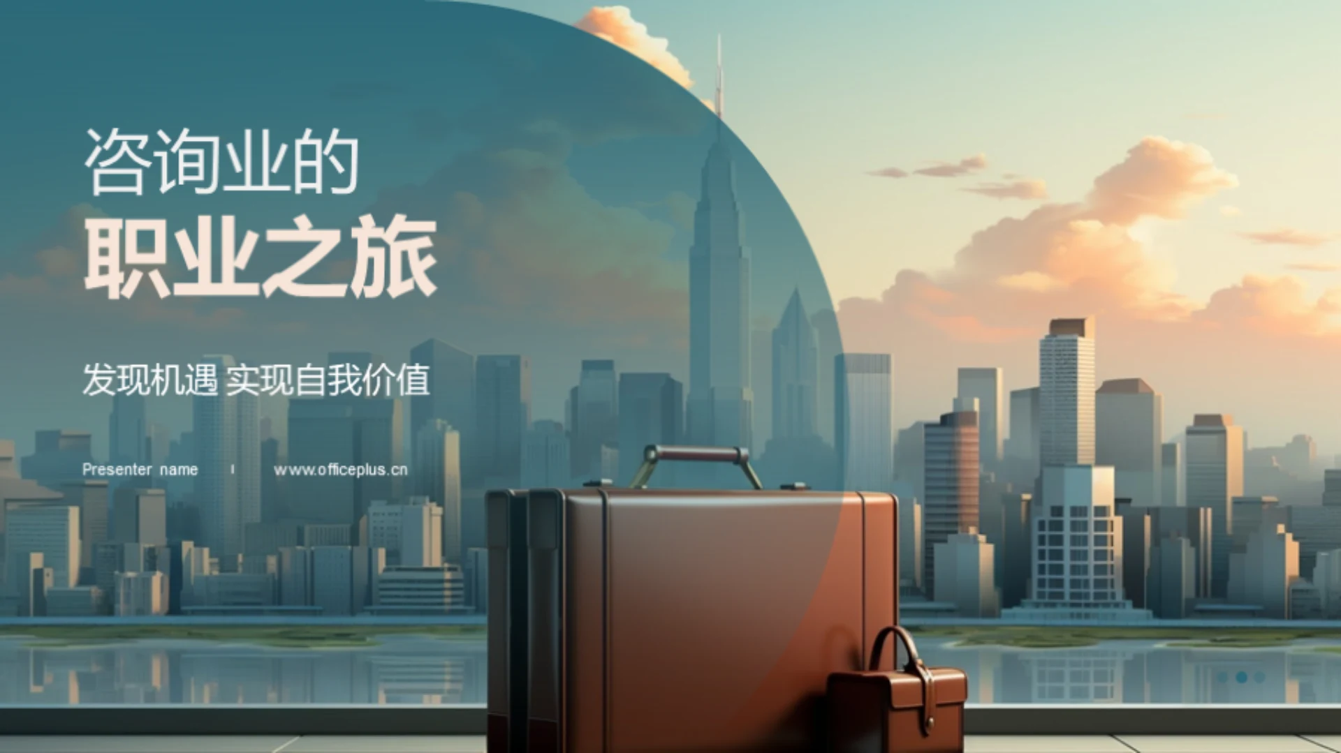 咨询业的职业之旅