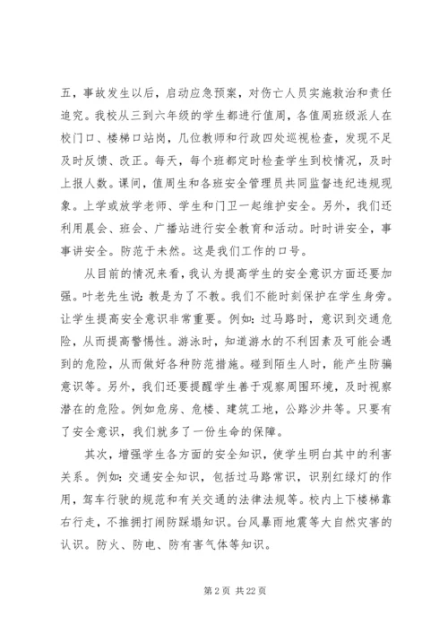 学校安全学习心得.docx