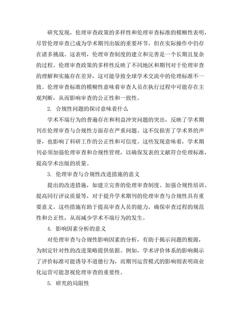 期刊文献的伦理审查与合规性研究
