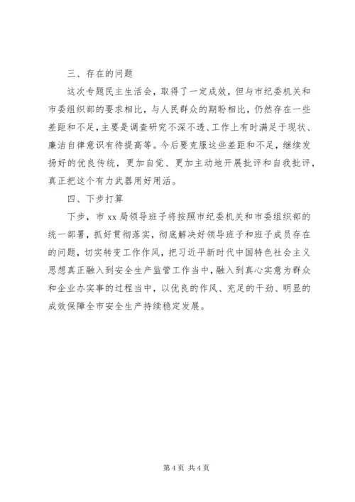 科局XX年党员领导干部民主生活会情况报告.docx