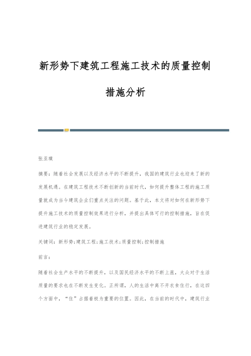 新形势下建筑工程施工技术的质量控制措施分析.docx