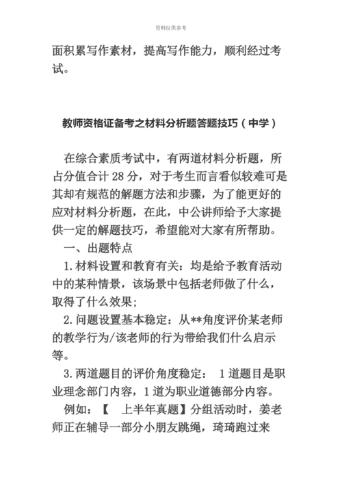 教师资格证备考之综合素质写作和材料分析题答题技巧中学.docx