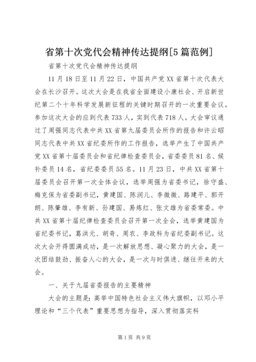 省第十次党代会精神传达提纲[5篇范例] (2).docx