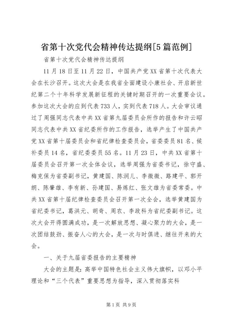 省第十次党代会精神传达提纲[5篇范例] (2).docx