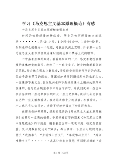 学习《马克思主义基本原理概论》有感 (4).docx