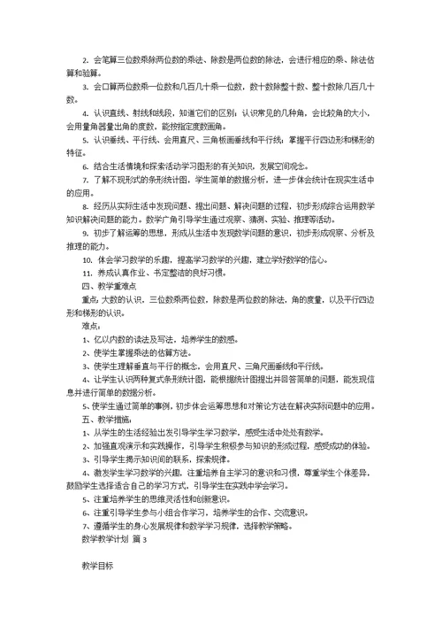 数学教学计划模板锦集十篇