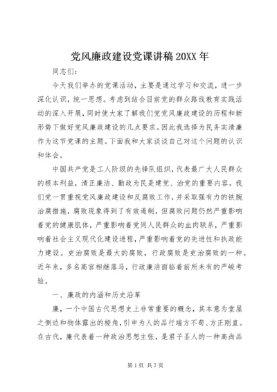 党风廉政建设党课讲稿某年.docx