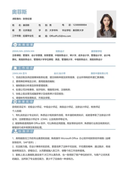 应届生简历（财务）word模板