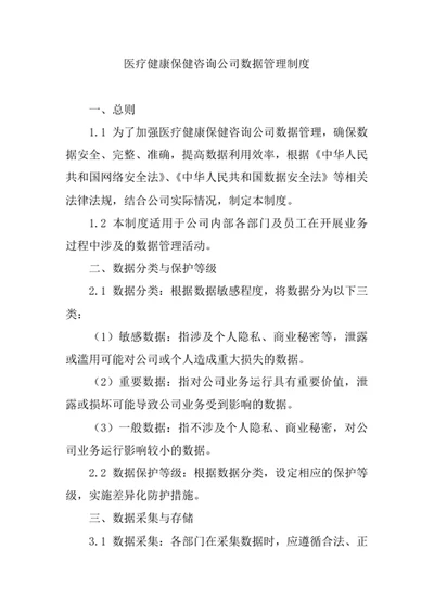 医疗健康保健咨询公司数据管理制度