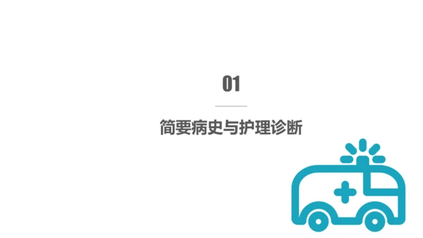 急性心梗术后护理查房通用PPT模板