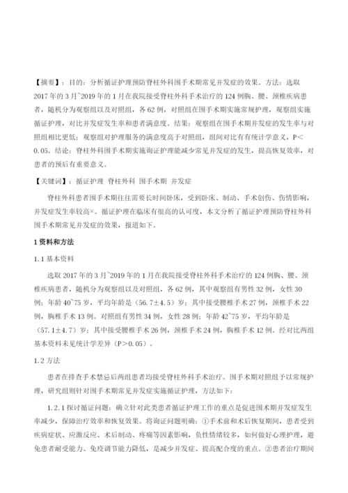 循证护理对脊柱外科围手术期并发症的预防效果分析.docx