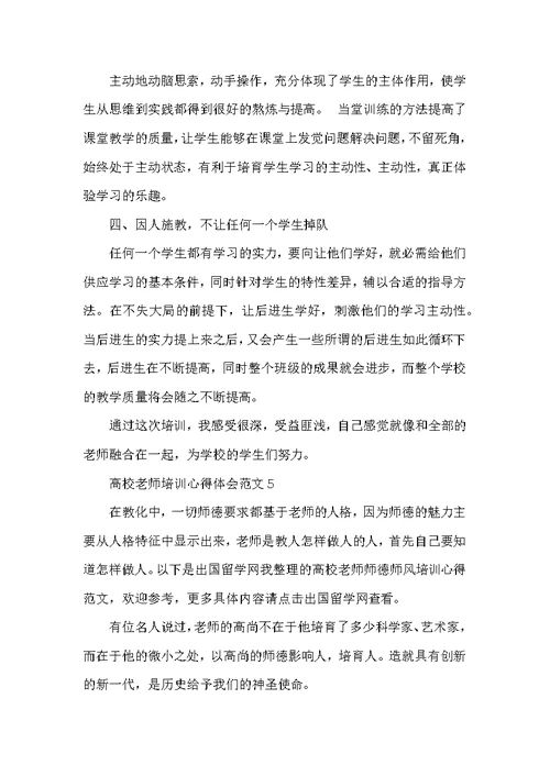 大学教师培训心得体会范文五篇