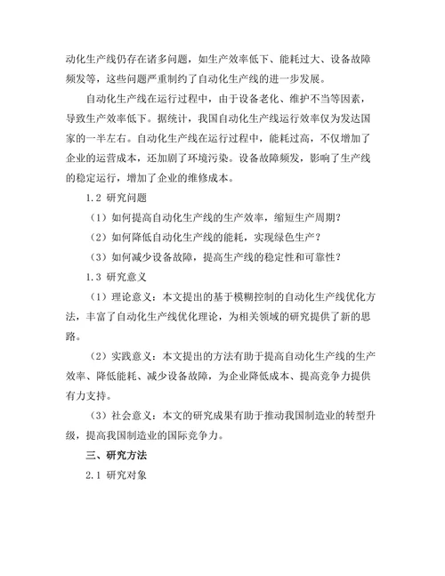 基于模糊控制的自动化生产线优化研究