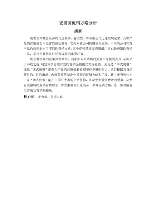 麦当劳促销策略分析.docx