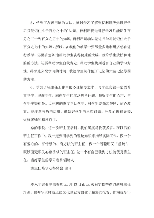 热门班主任培训心得体会合集五篇.docx