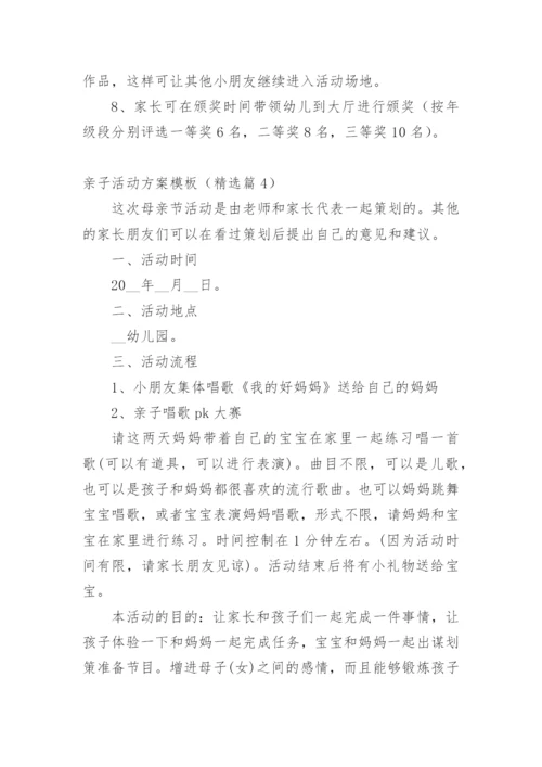 亲子活动方案模板（精选篇1）.docx