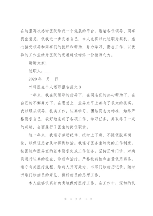 外科医生个人述职报告.docx