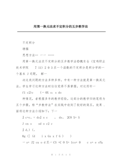 用第一换元法求不定积分的五步教学法.docx