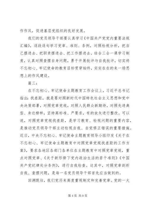 对照党章党规找差距专题研讨会材料四篇.docx